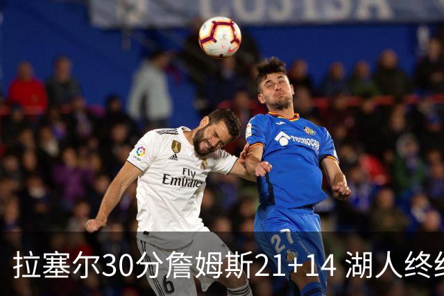 拉塞尔30分詹姆斯21+14 湖人终结鹈鹕4连胜