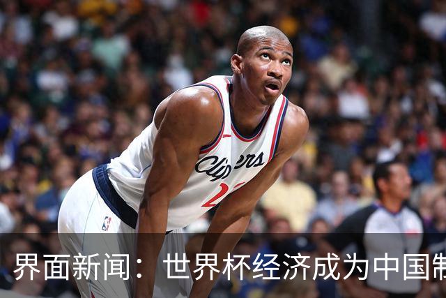 界面新闻：世界杯经济成为中国制造企业转型的“催化剂”